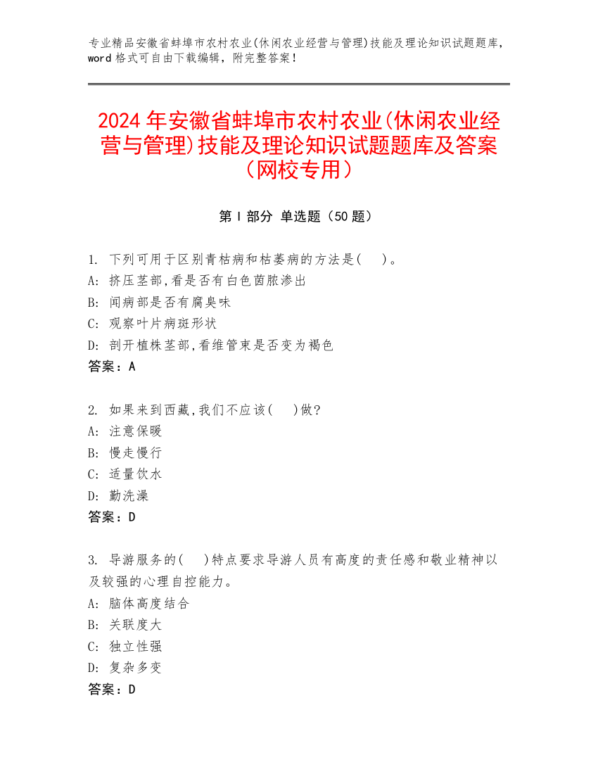 2024年安徽省蚌埠市农村农业(休闲农业经营与管理)技能及理论知识试题题库及答案（网校专用）