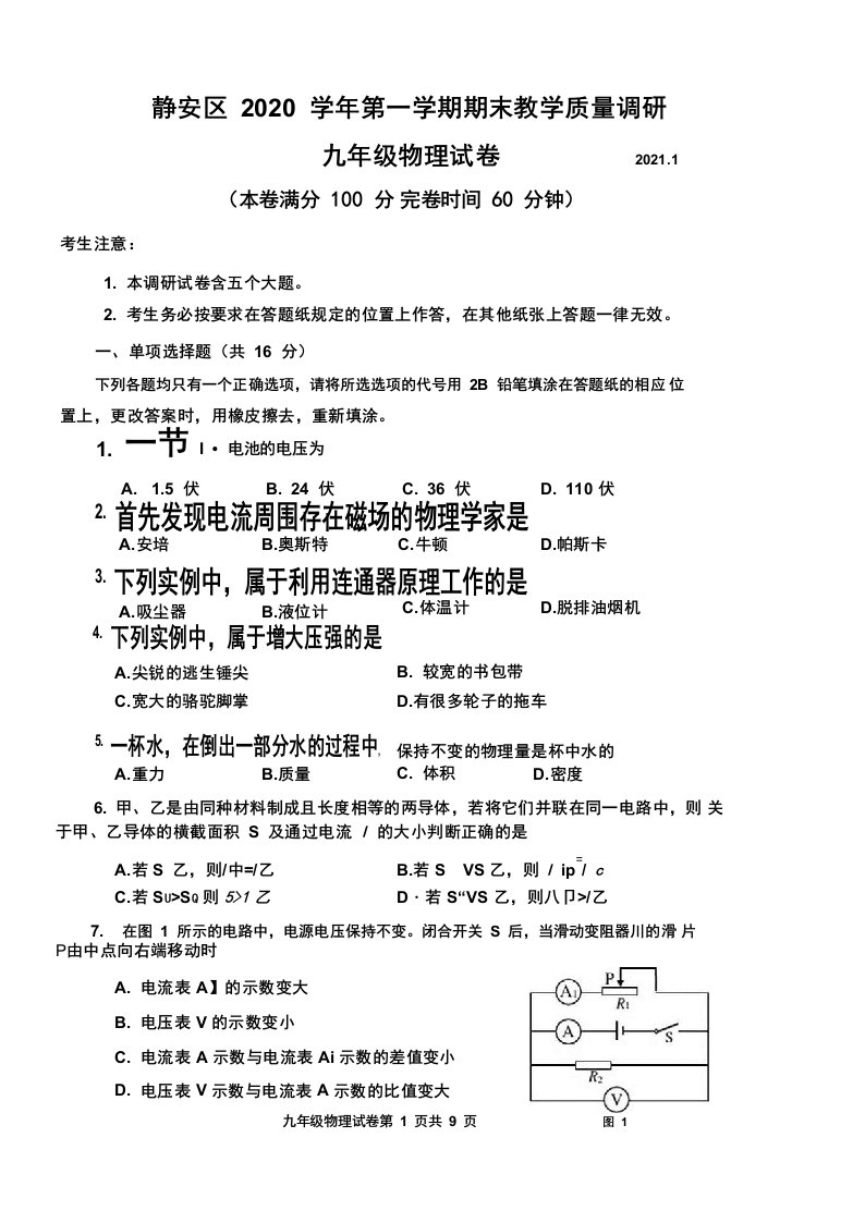 2021年上海市静安区初三物理一模试卷含答案