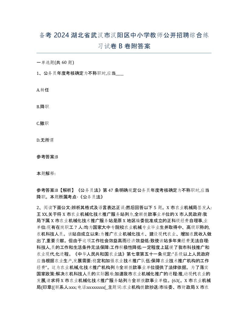 备考2024湖北省武汉市汉阳区中小学教师公开招聘综合练习试卷B卷附答案