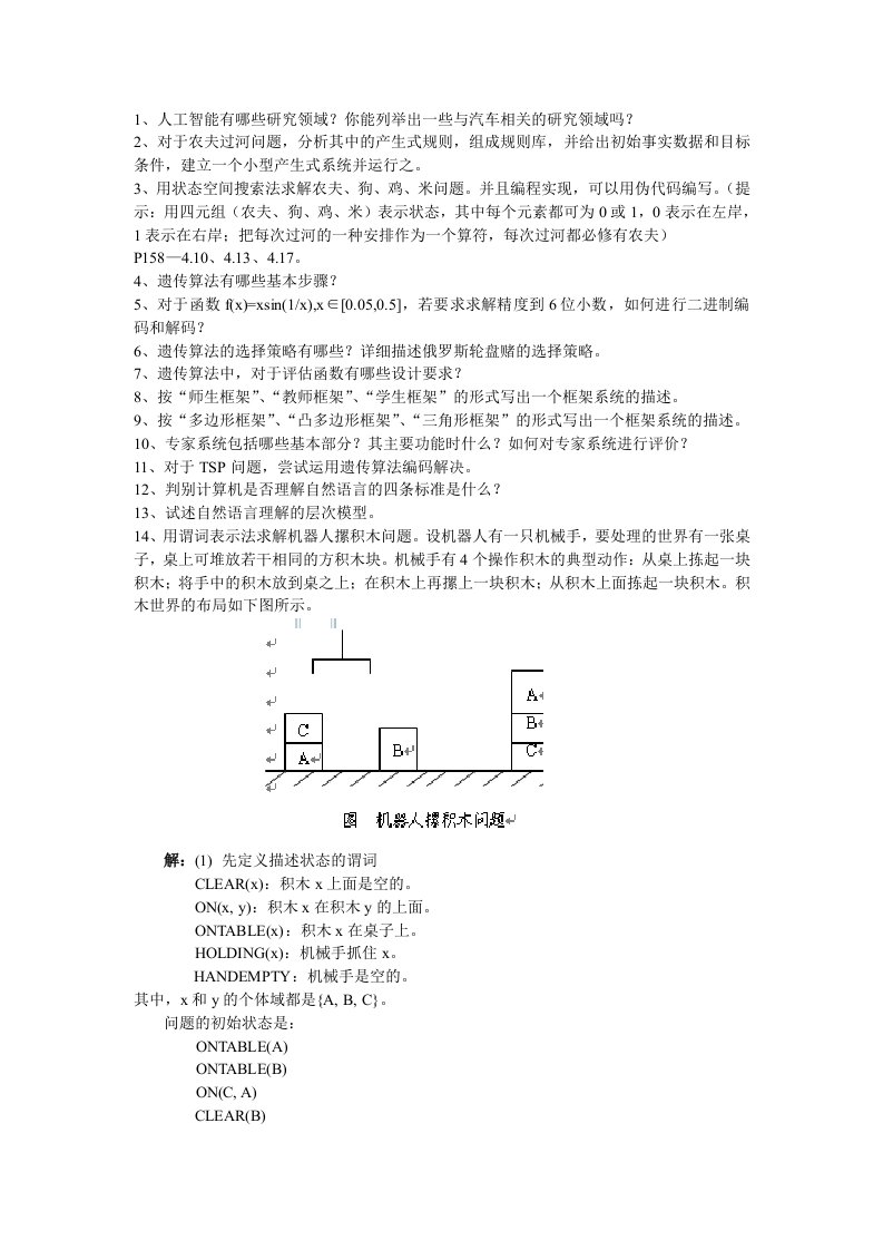 人工智能复习题