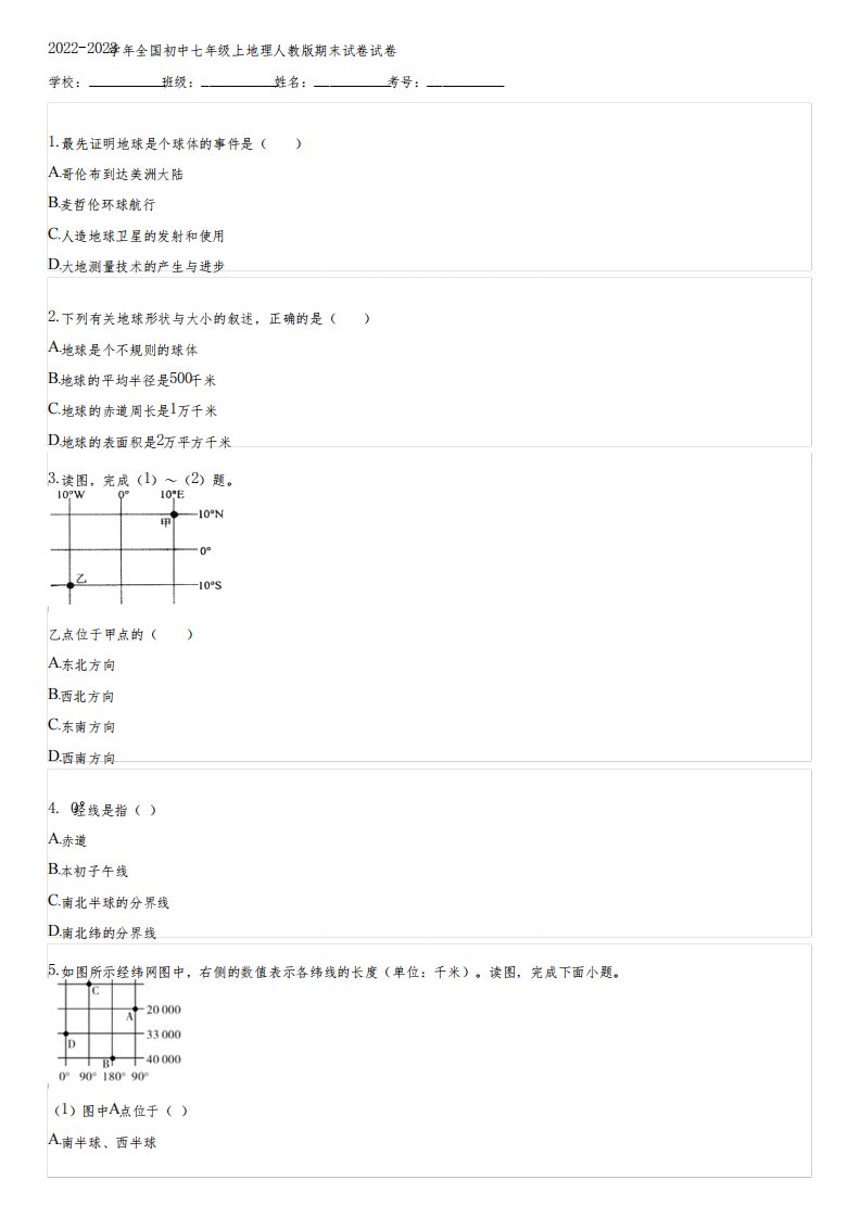 2022-2023学年全国初中七年级上地理人教版期末试卷(含答案)