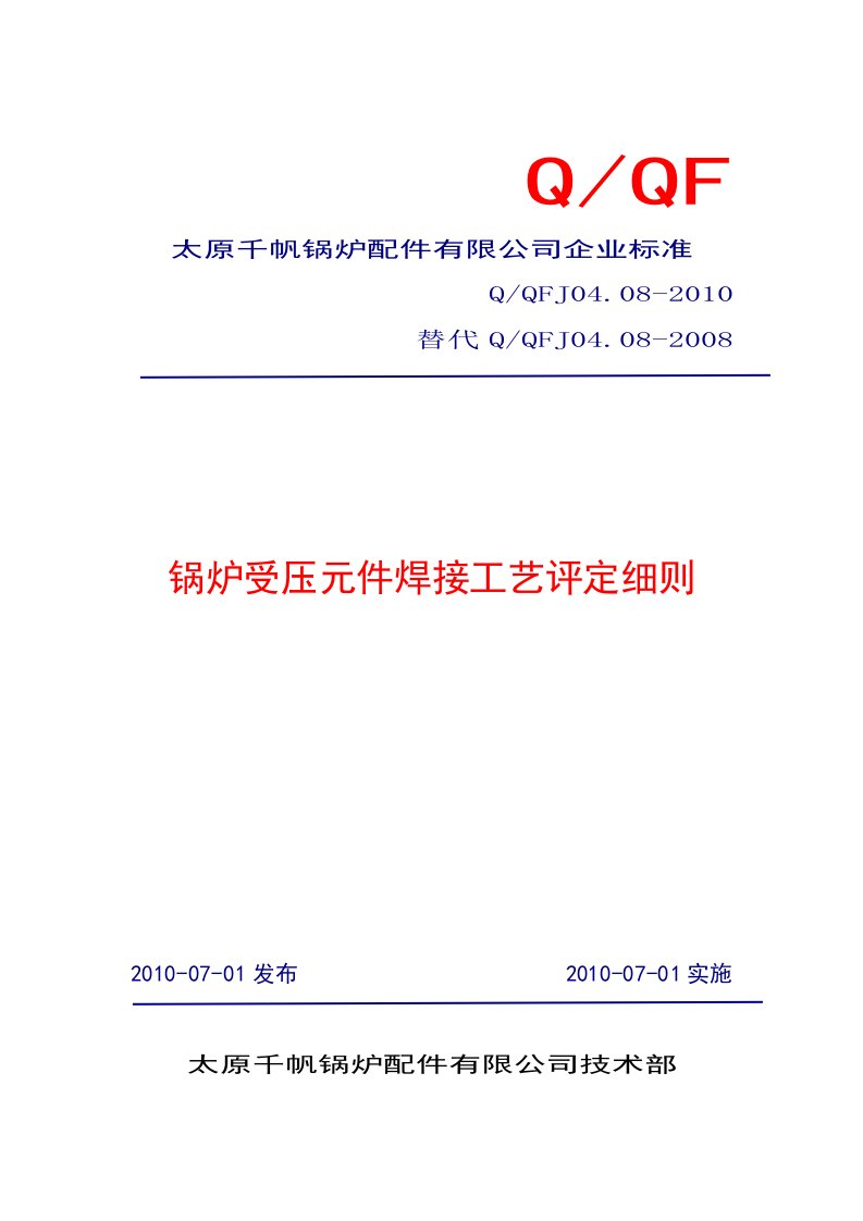 锅炉受压元件焊接工艺评定细则