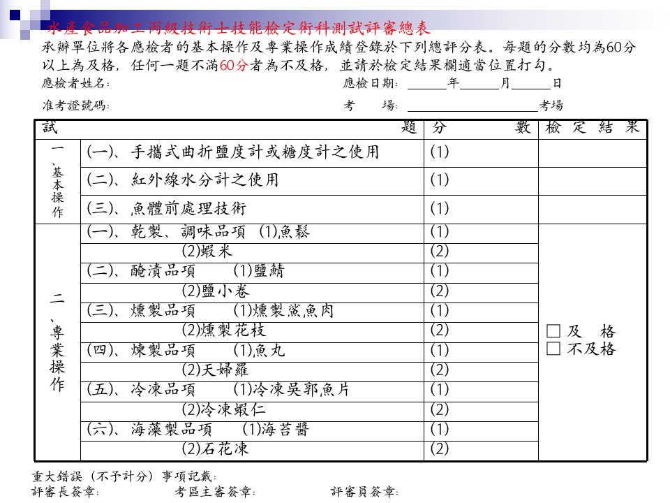 水产食品加工丙级技术士技能检定术科新试题