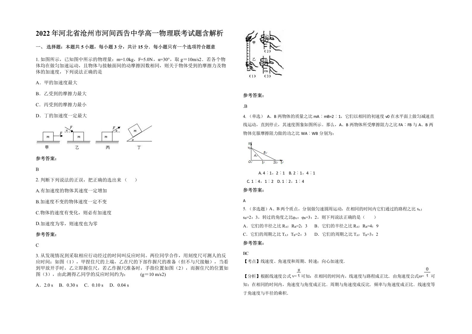 2022年河北省沧州市河间西告中学高一物理联考试题含解析