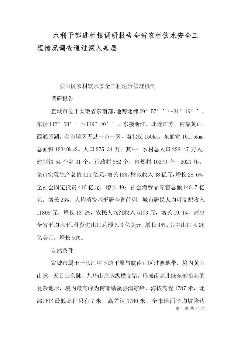 精选水利干部进村镇调研报告全省农村饮水安全工程情况调查通过深入基层