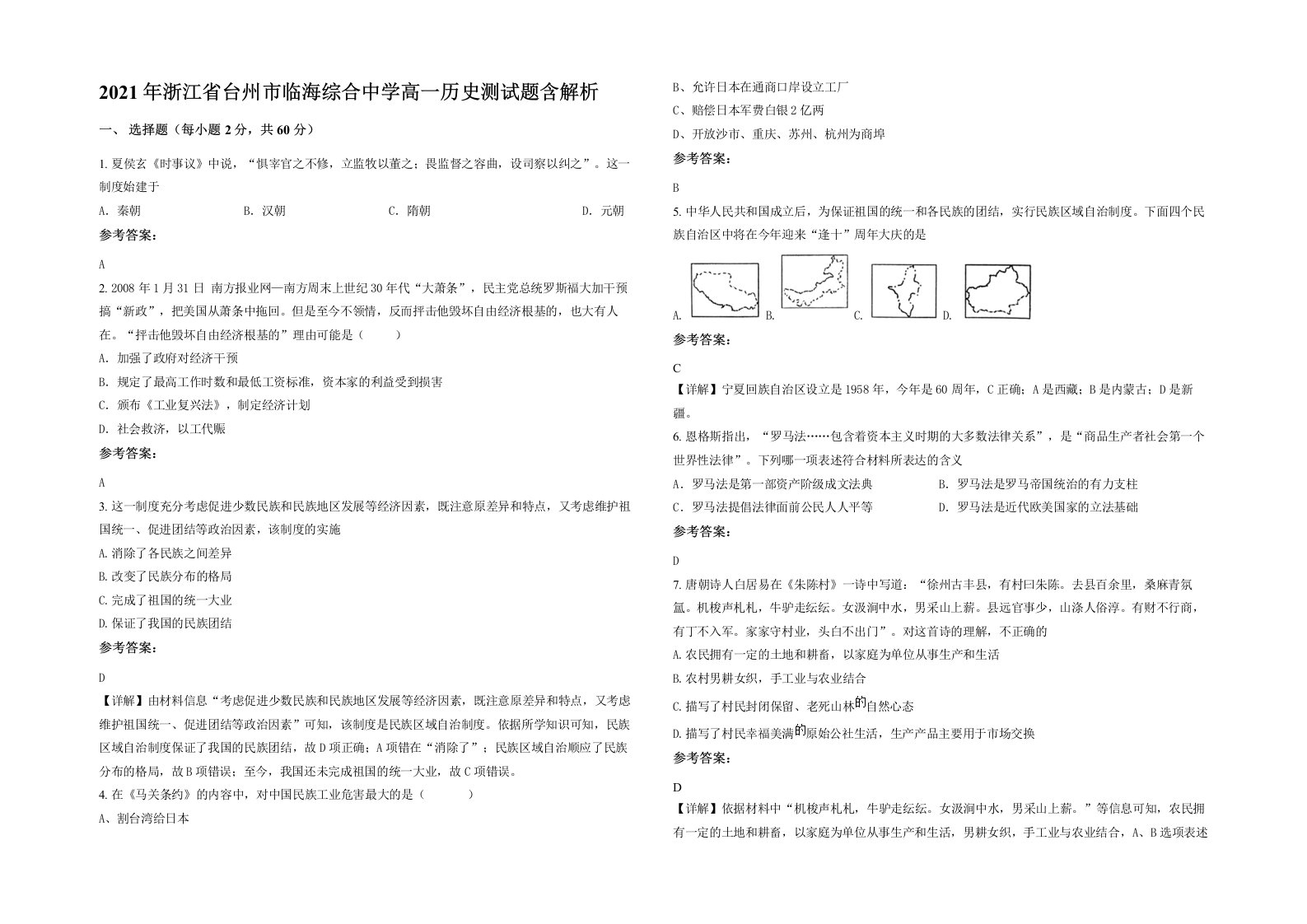 2021年浙江省台州市临海综合中学高一历史测试题含解析