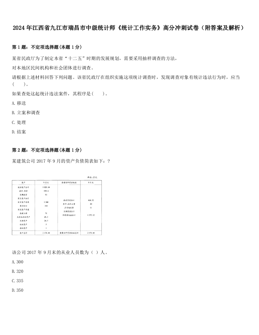 2024年江西省九江市瑞昌市中级统计师《统计工作实务》高分冲刺试卷（附答案及解析）