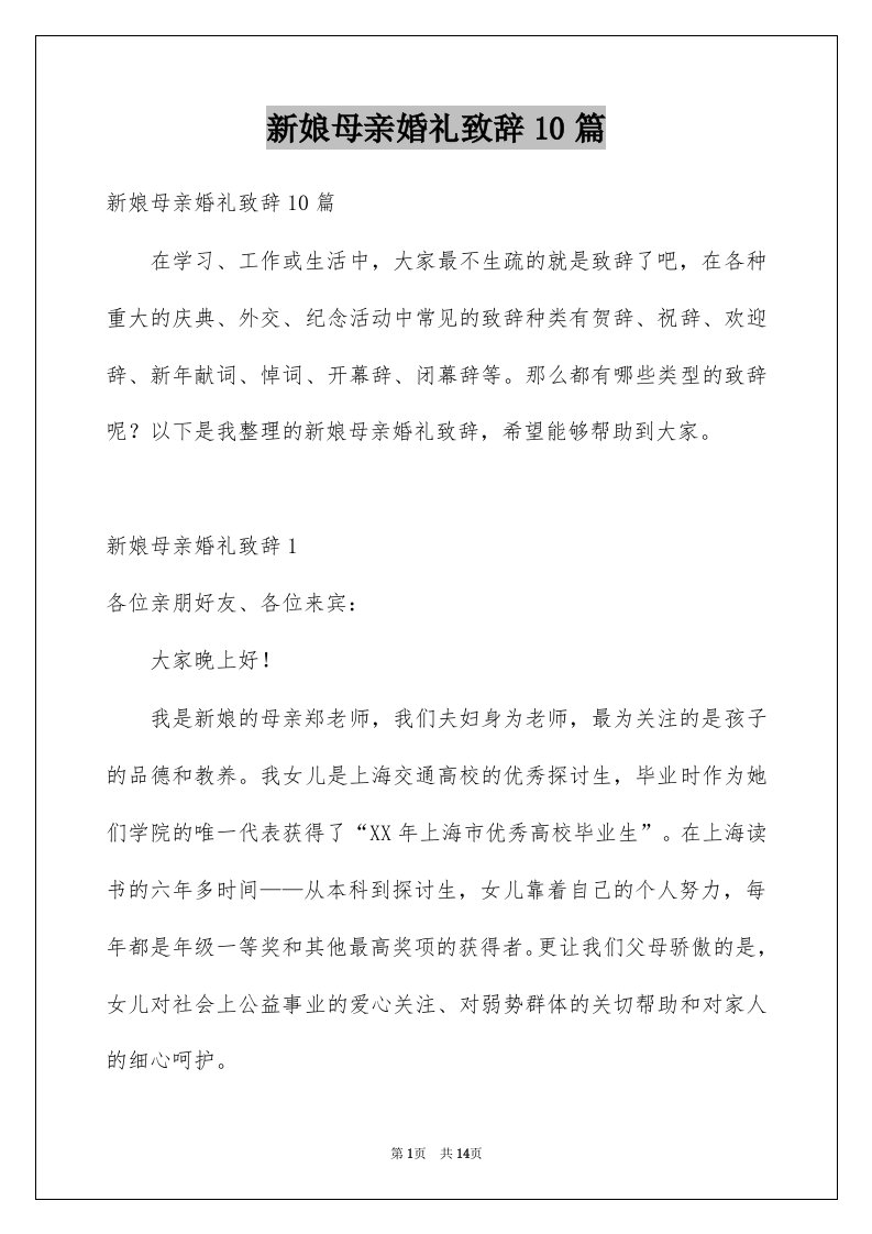 新娘母亲婚礼致辞10篇范本