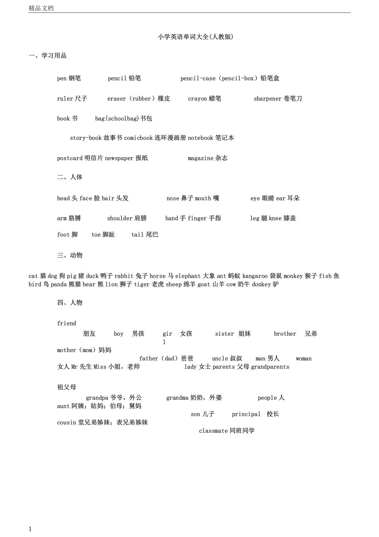 版小学英语单词分类汇总