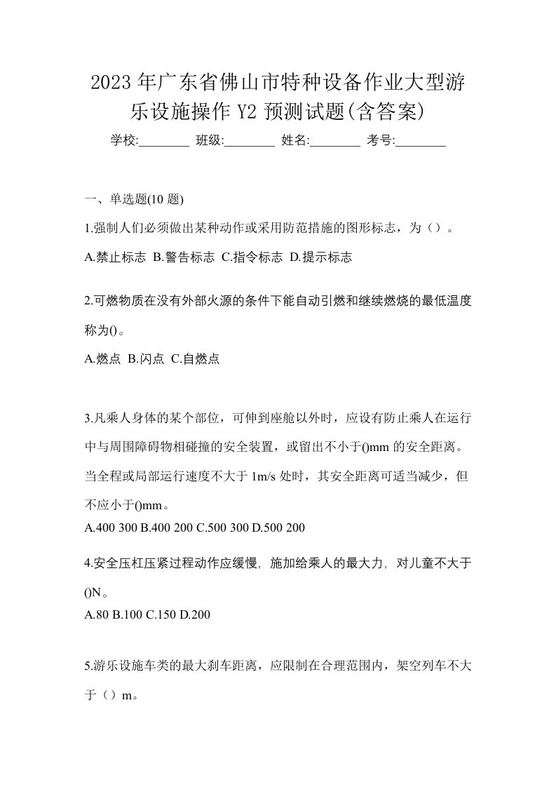 2023年广东省佛山市特种设备作业大型游乐设施操作Y2预测试题含答案