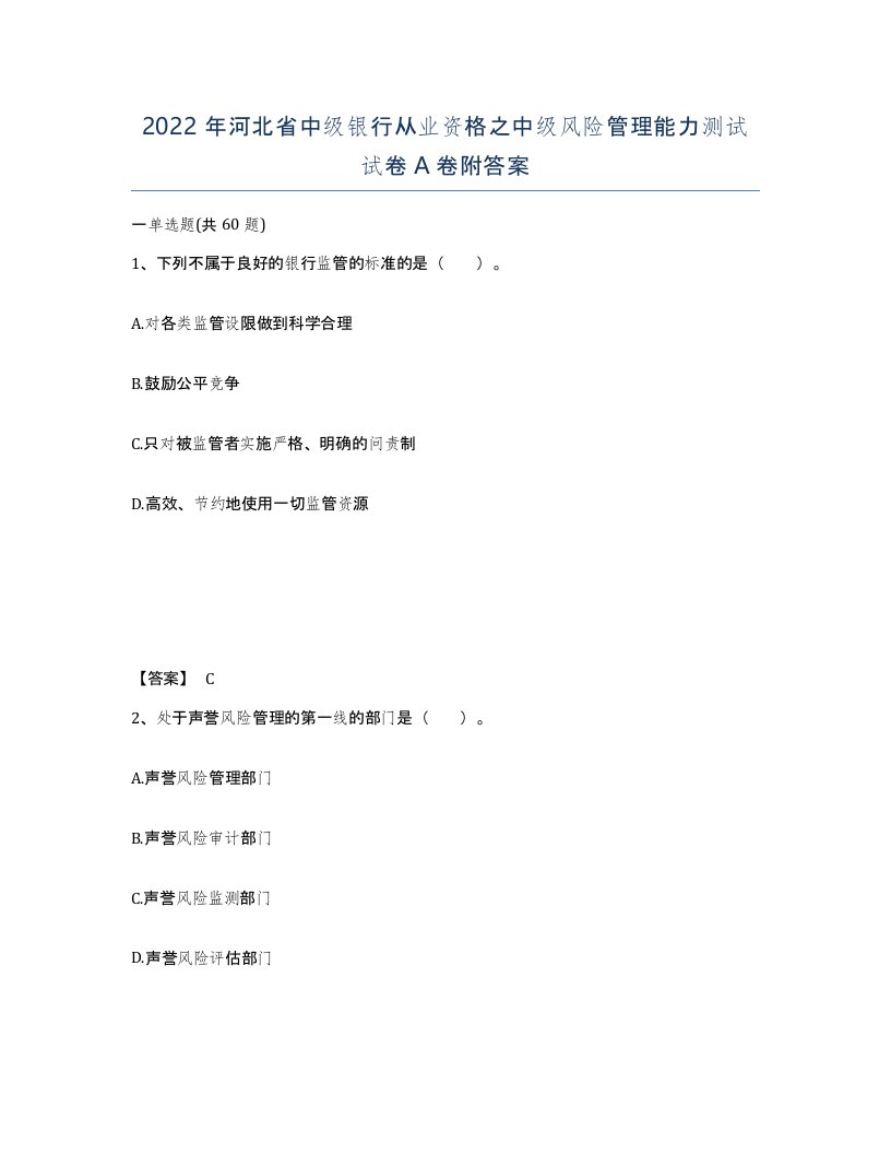 2022年河北省中级银行从业资格之中级风险管理能力测试试卷A卷附答案