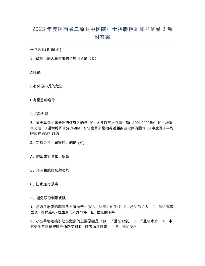 2023年度陕西省三原县中医院护士招聘押题练习试卷B卷附答案