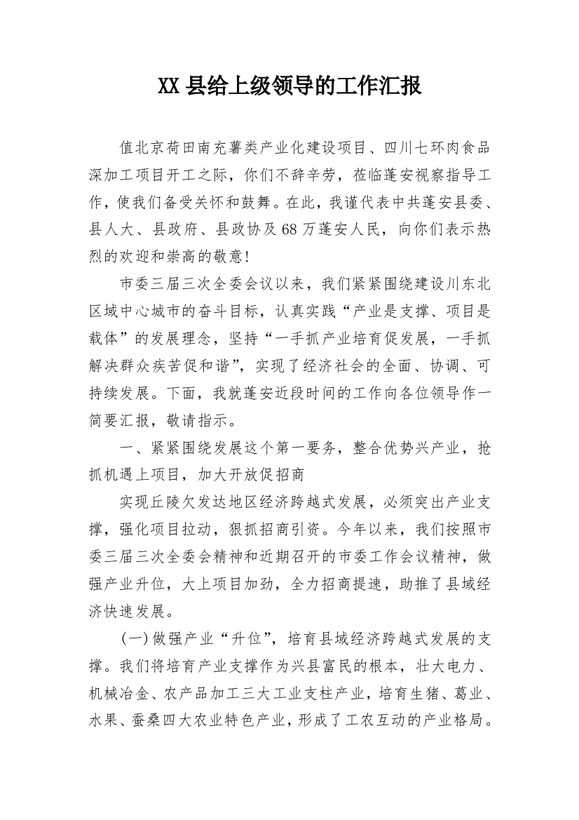 XX县给上级领导的工作汇报