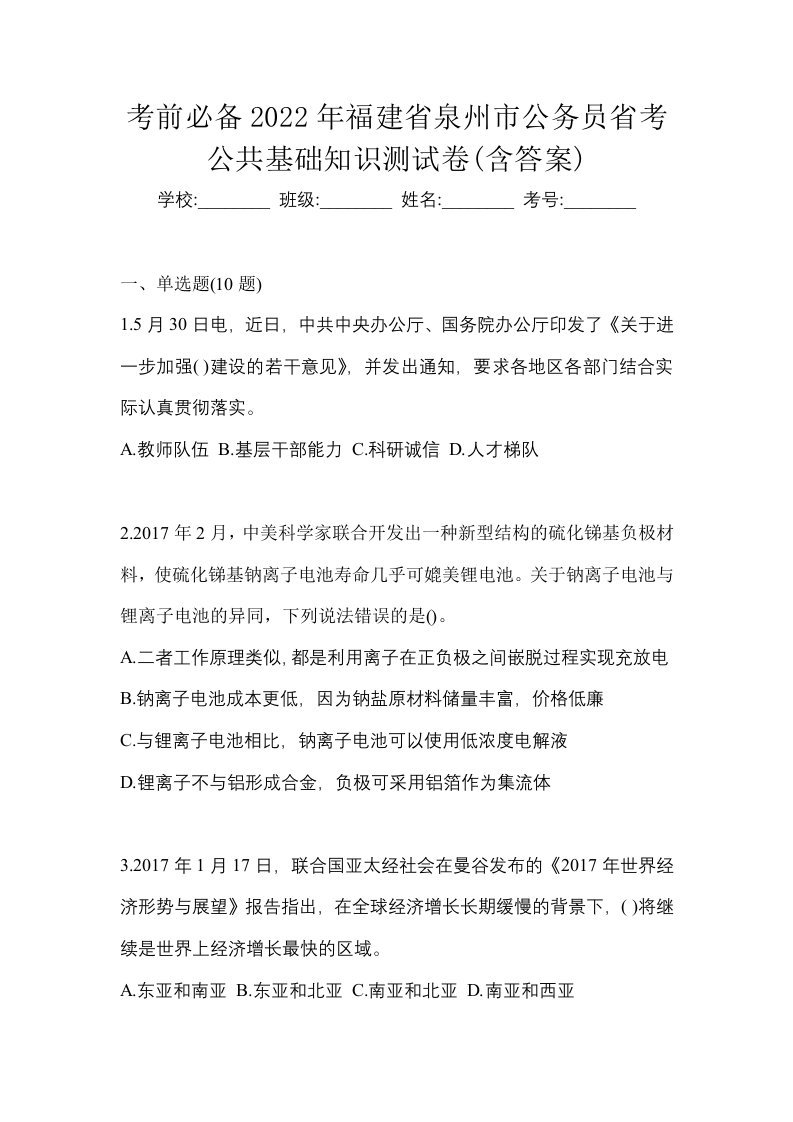 考前必备2022年福建省泉州市公务员省考公共基础知识测试卷含答案