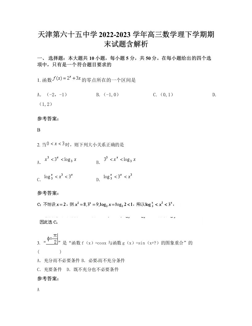 天津第六十五中学2022-2023学年高三数学理下学期期末试题含解析