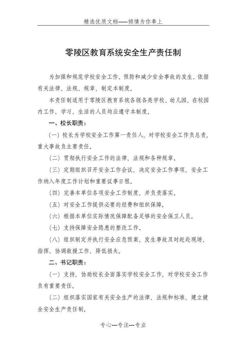 教育系统安全生产责任制(共21页)