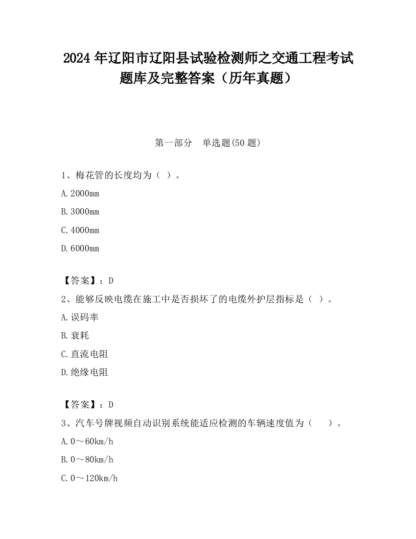 2024年辽阳市辽阳县试验检测师之交通工程考试题库及完整答案（历年真题）