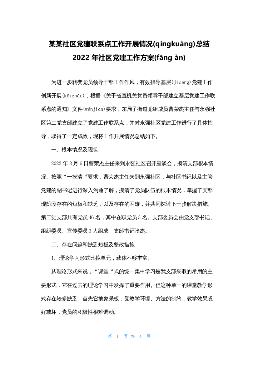 某某社区党建联系点工作开展情况总结-2022年社区党建工作计划