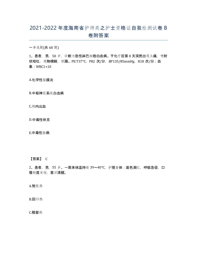 2021-2022年度海南省护师类之护士资格证自我检测试卷B卷附答案