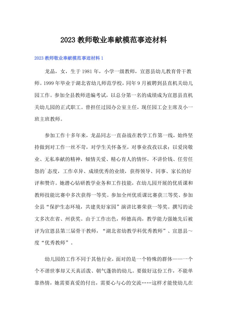 2023教师敬业奉献模范事迹材料