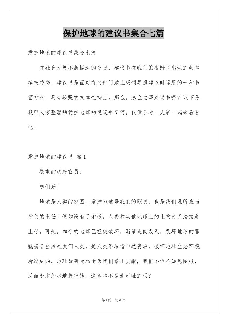 保护地球的建议书集合七篇