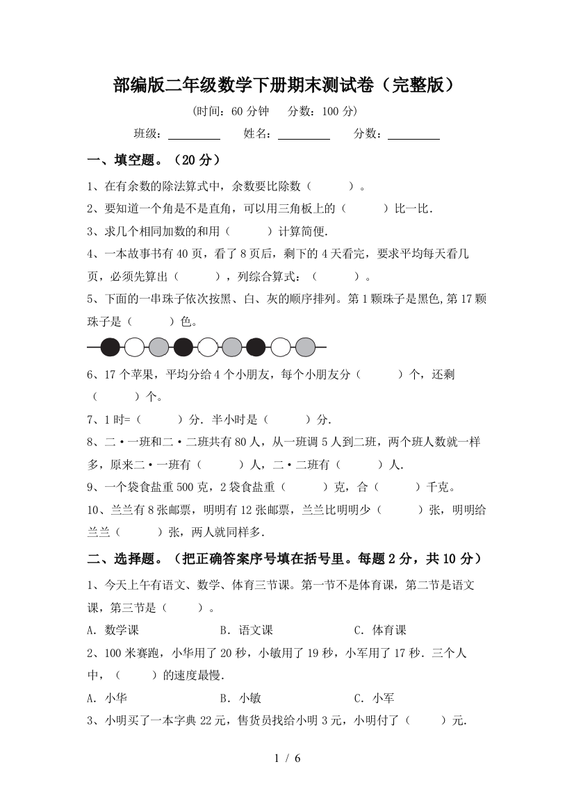 部编版二年级数学下册期末测试卷(完整版)