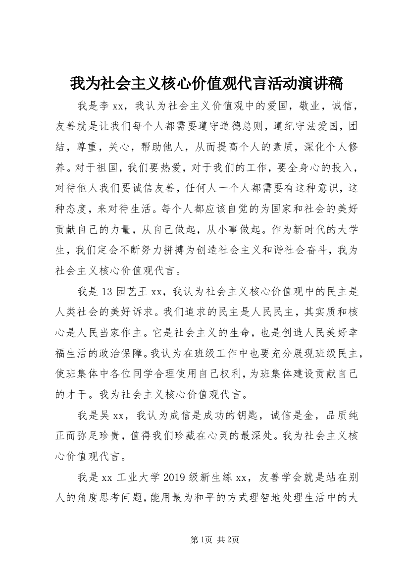 我为社会主义核心价值观代言活动演讲稿