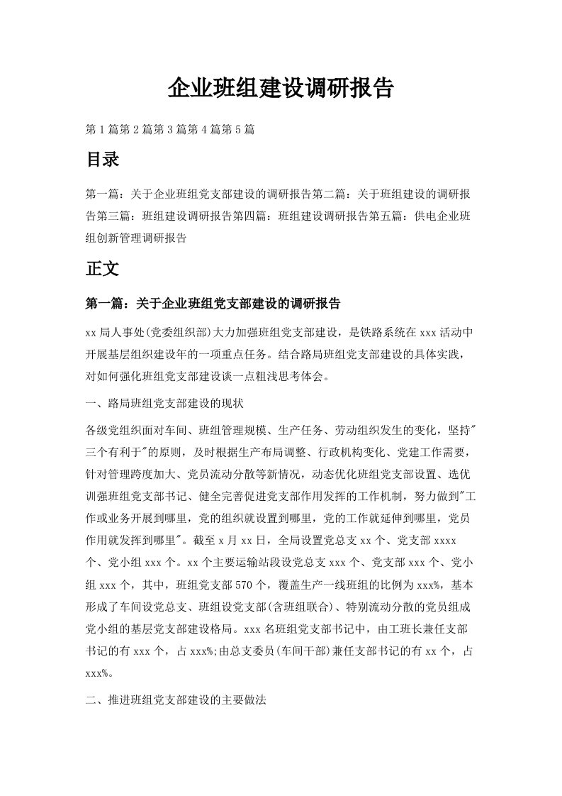 企业班组建设调研报告