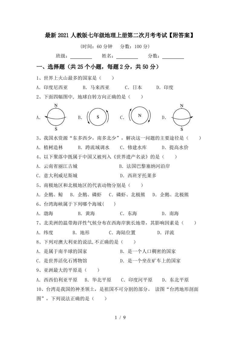 最新2021人教版七年级地理上册第二次月考考试附答案