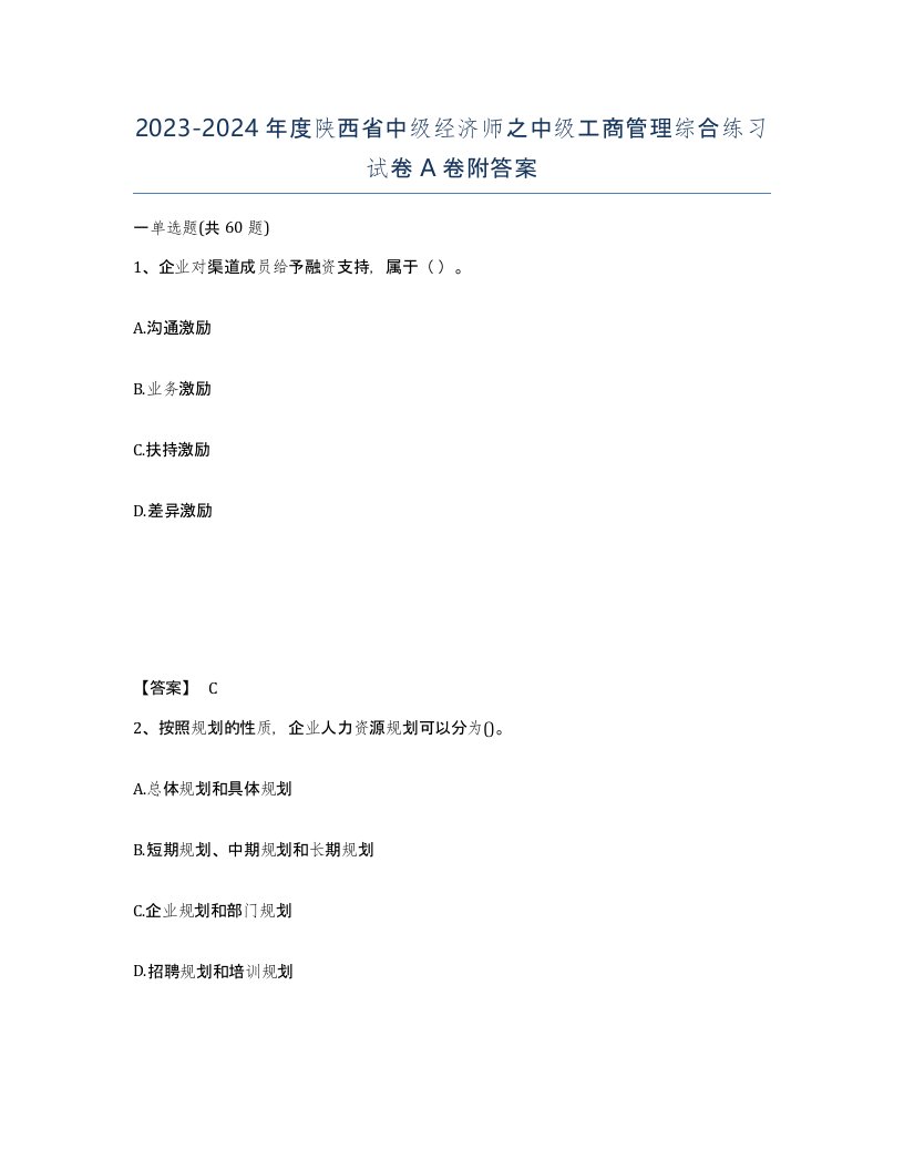 2023-2024年度陕西省中级经济师之中级工商管理综合练习试卷A卷附答案