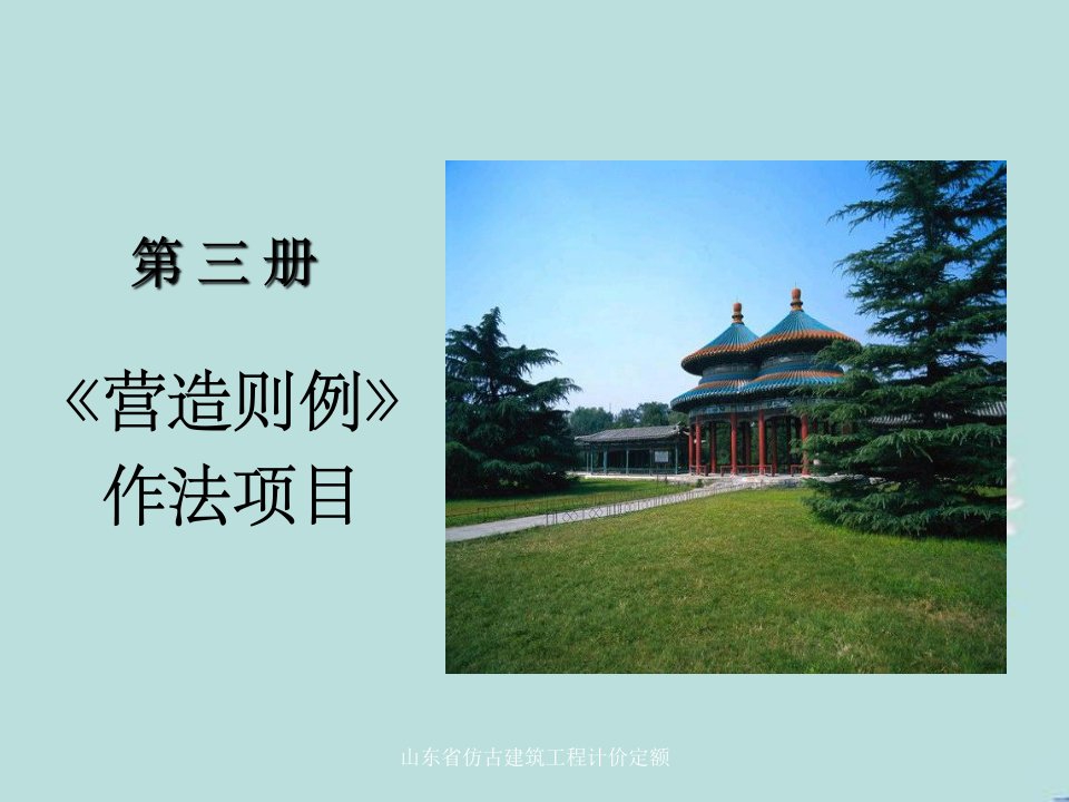 山东省仿古建筑工程计价定额