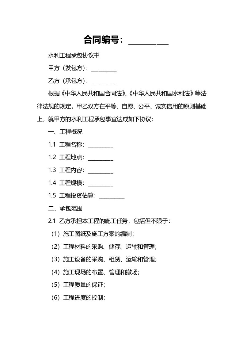 水利工程承包协议书