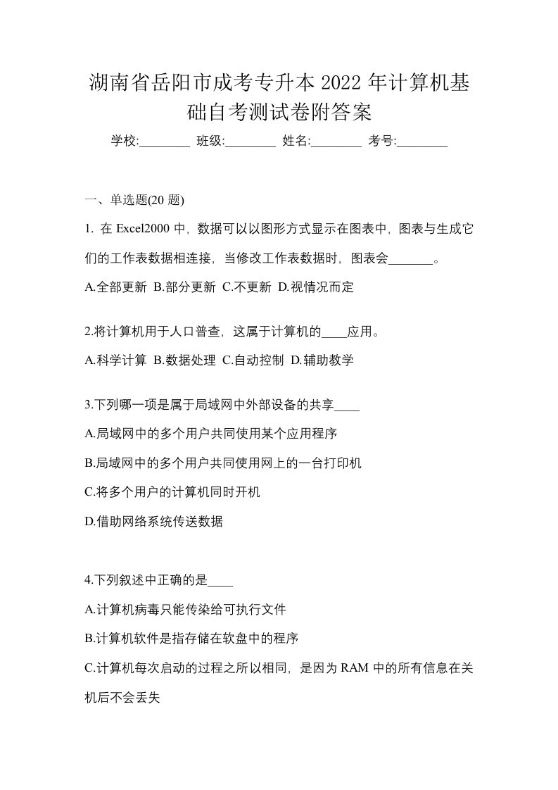 湖南省岳阳市成考专升本2022年计算机基础自考测试卷附答案