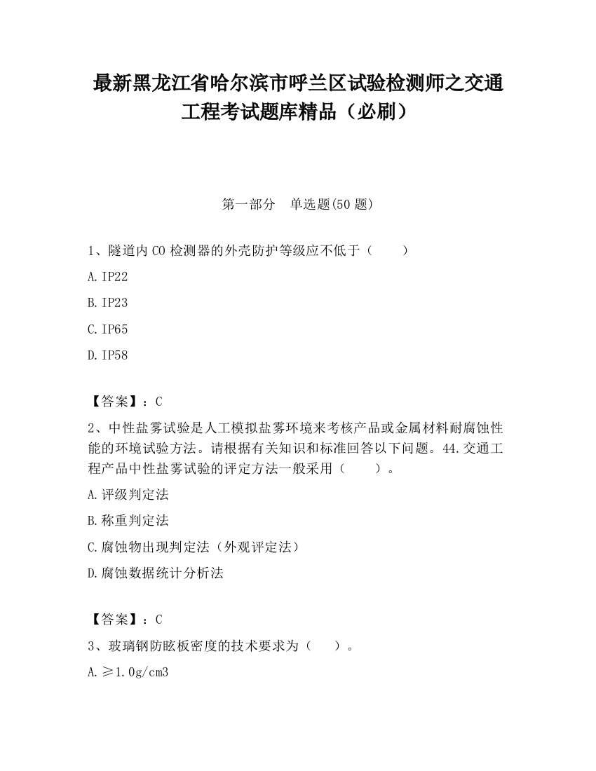 最新黑龙江省哈尔滨市呼兰区试验检测师之交通工程考试题库精品（必刷）