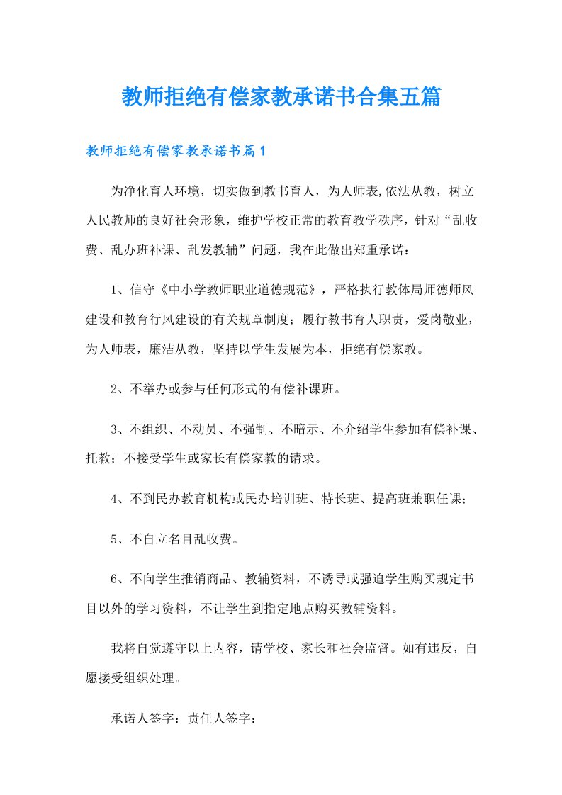 教师拒绝有偿家教承诺书合集五篇