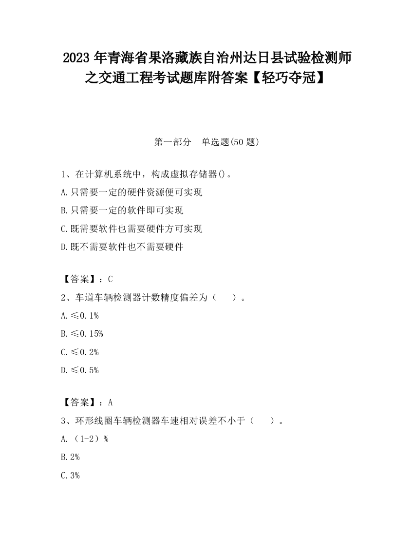 2023年青海省果洛藏族自治州达日县试验检测师之交通工程考试题库附答案【轻巧夺冠】