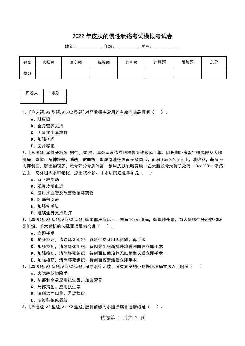 2022年皮肤的慢性溃疡考试模拟考试卷