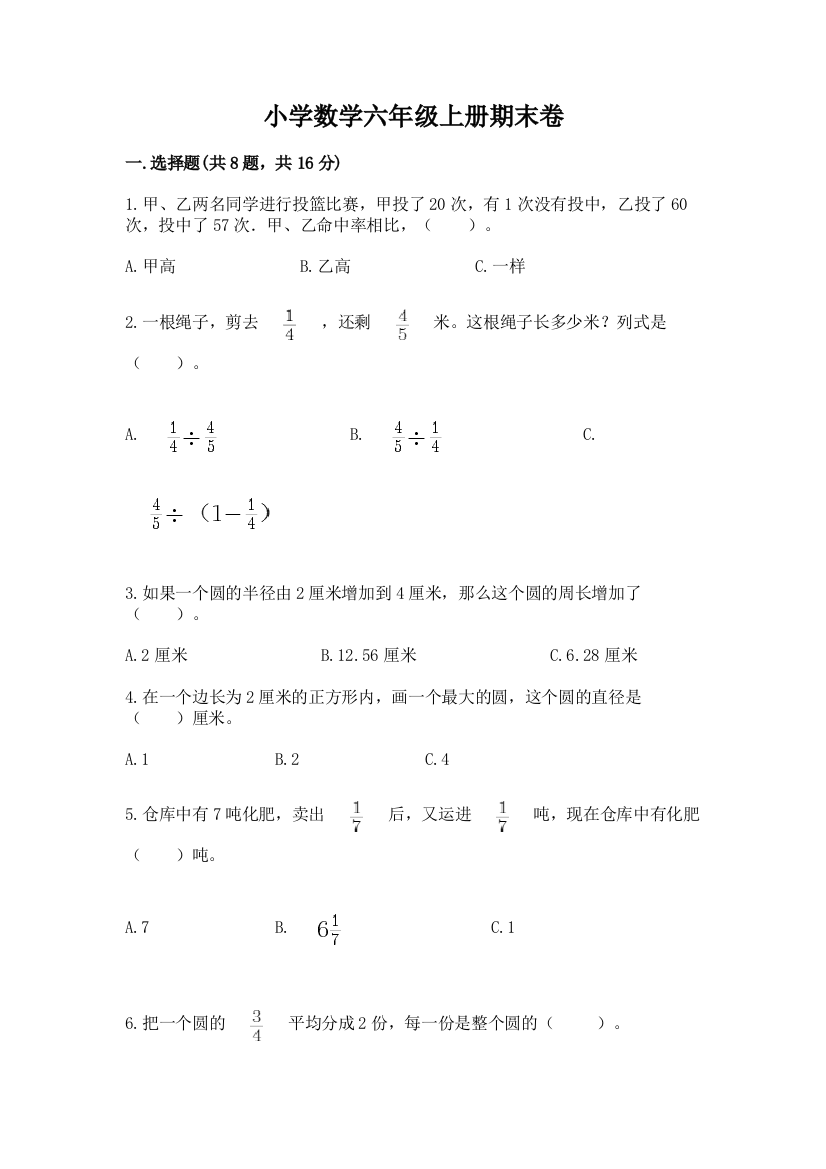 小学数学六年级上册期末卷及参考答案【轻巧夺冠】