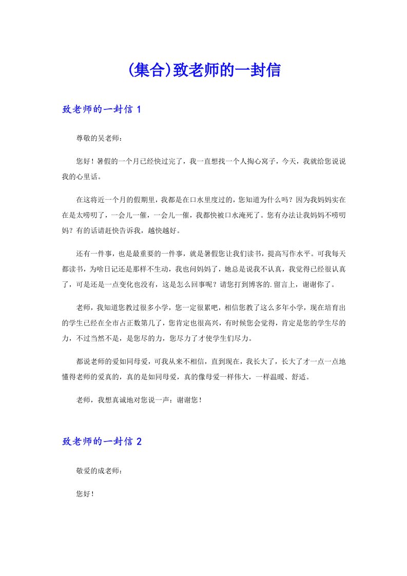 (集合)致老师的一封信