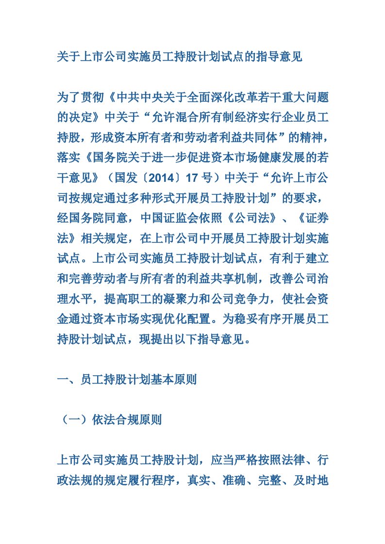 关于上市公司实施员工持股计划试点的意见