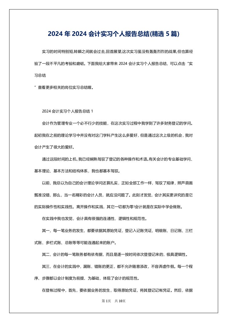 2024年2024会计实习个人报告总结(精选5篇)