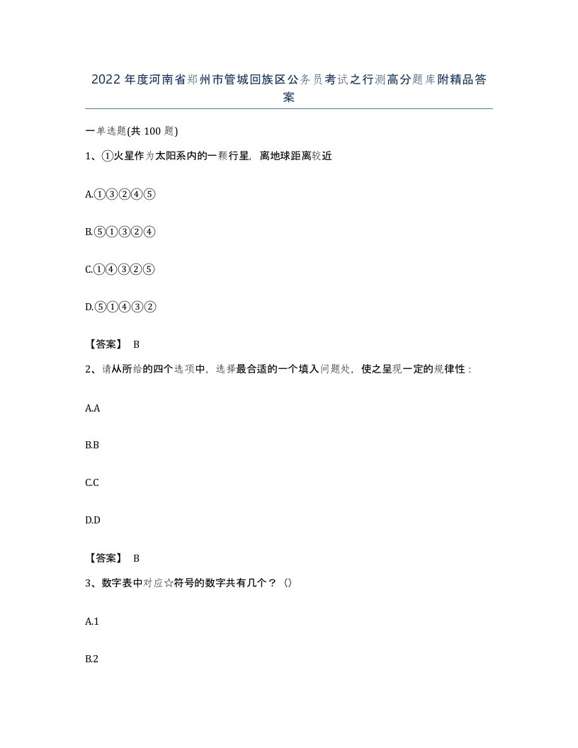 2022年度河南省郑州市管城回族区公务员考试之行测高分题库附答案