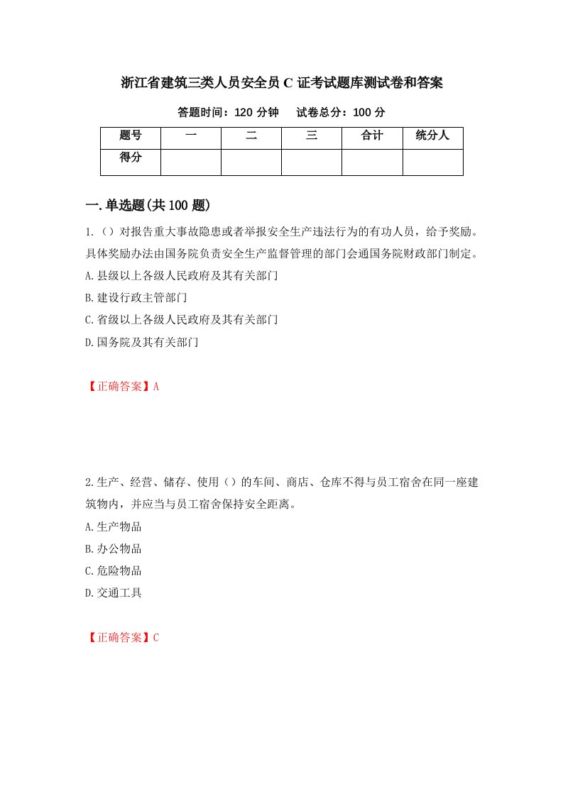 浙江省建筑三类人员安全员C证考试题库测试卷和答案90