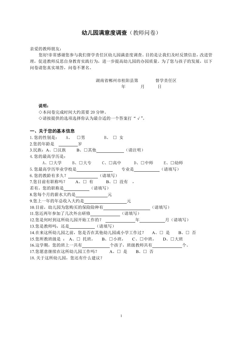 幼儿园满意度调查教师问卷