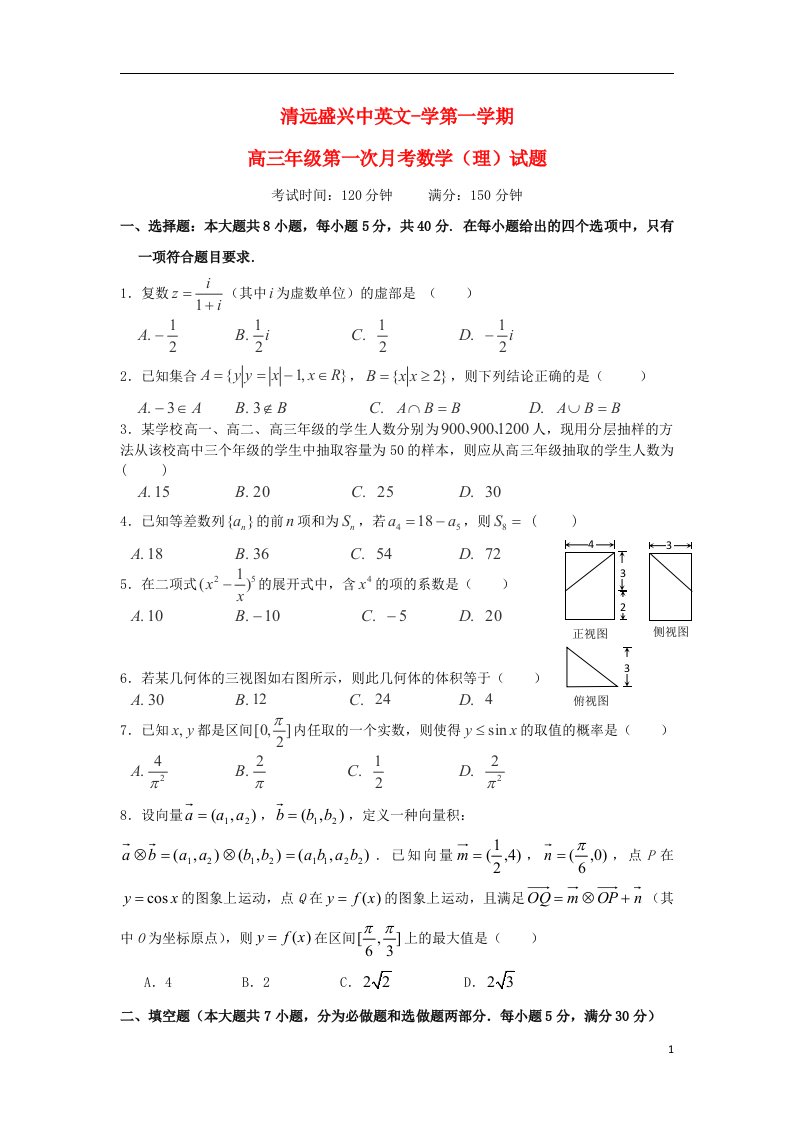 广东省清远盛兴中英文学校高三数学上学期第一次月考试题