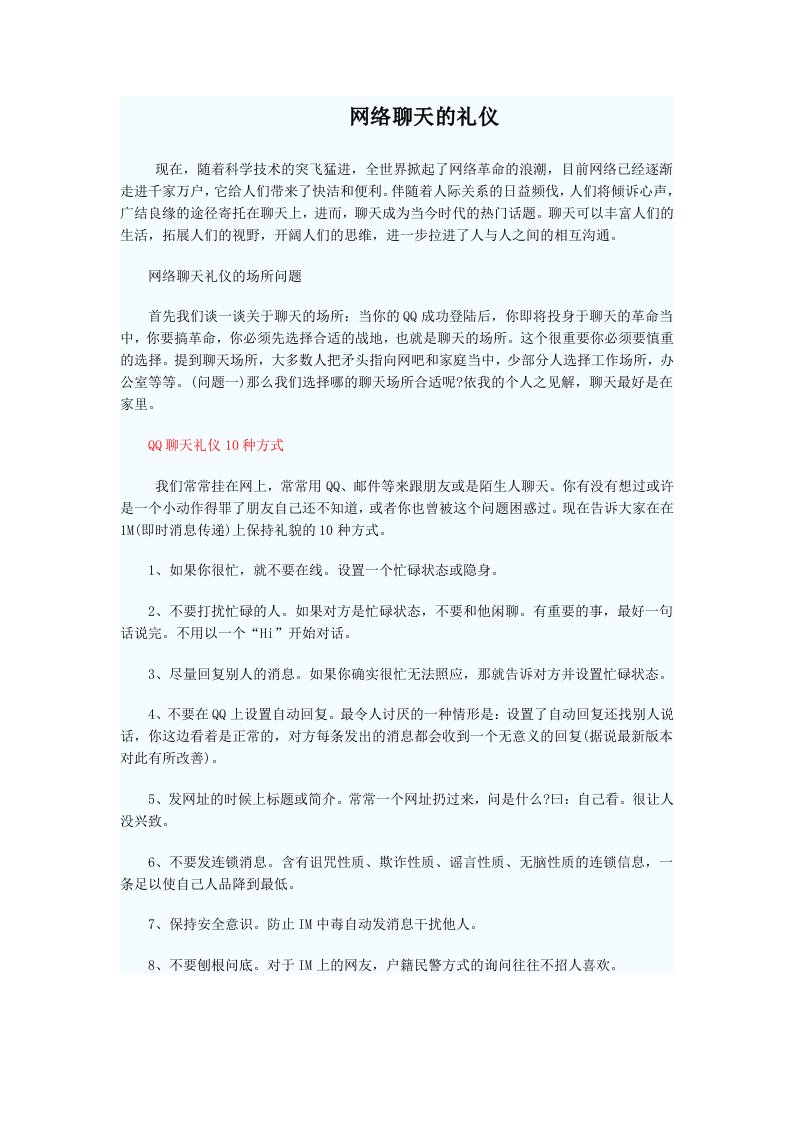 商务礼仪-网络聊天应该注意的礼仪