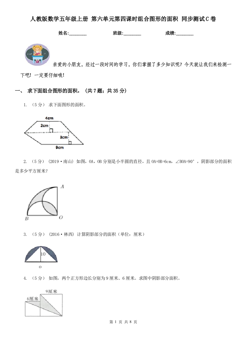 人教版数学五年级上册-第六单元第四课时组合图形的面积-同步测试C卷