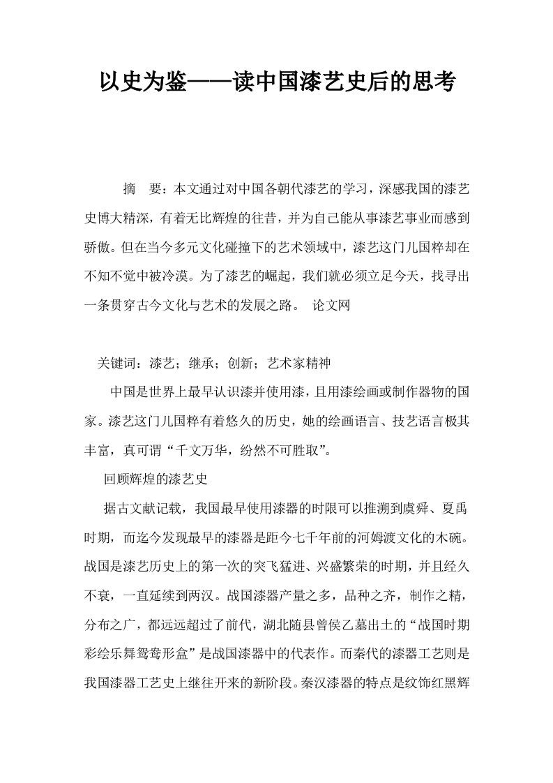 以史为鉴——读中国漆艺史后的思考