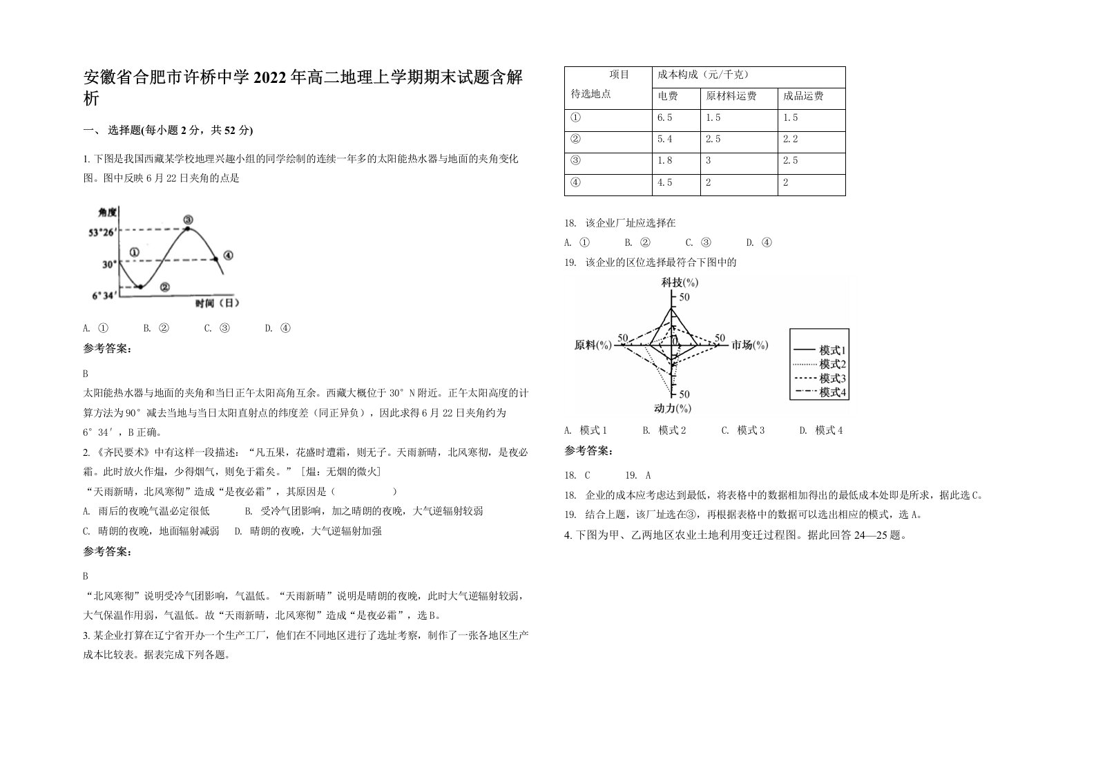 安徽省合肥市许桥中学2022年高二地理上学期期末试题含解析