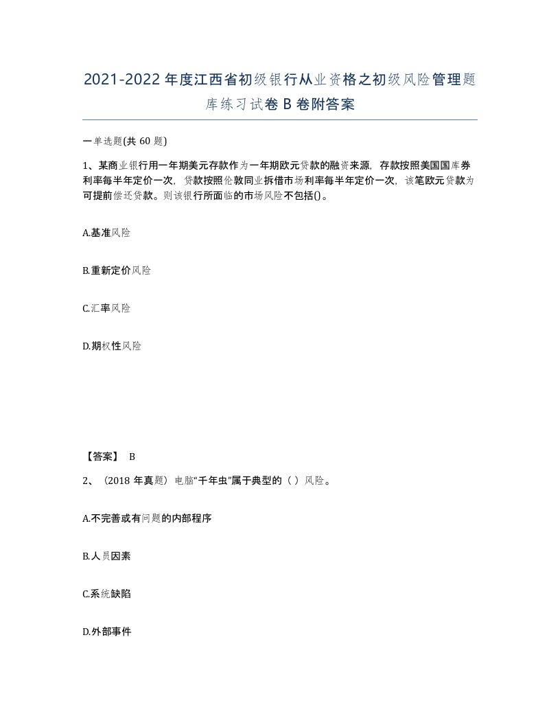 2021-2022年度江西省初级银行从业资格之初级风险管理题库练习试卷B卷附答案